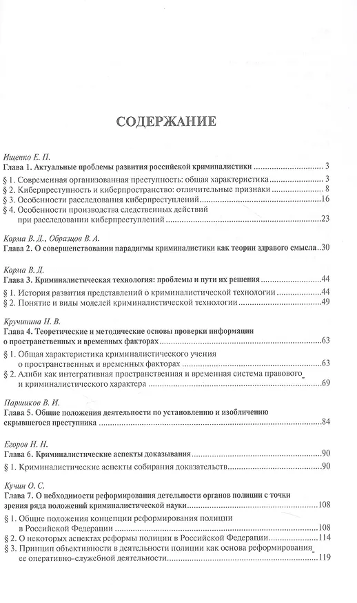 Книга Криминалистика XXI века. Стратегия и тактика развития. Монография (Ярослава Комиссарова, Ольга Волохова, Василий Корма) — 3