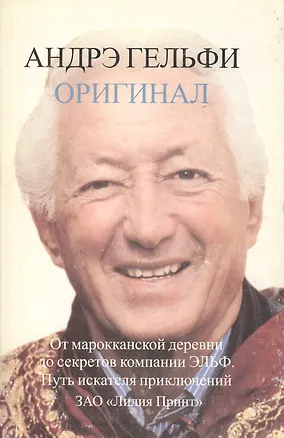 Книга Оригинал: От марокканской деревни до секретов компании Эльф. Путь искателя приключений ()