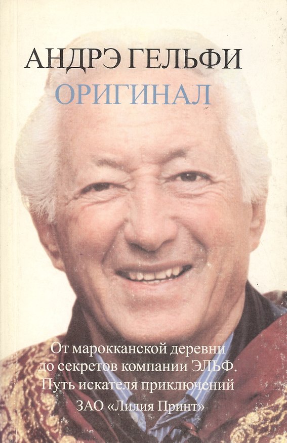Книга Оригинал: От марокканской деревни до секретов компании Эльф. Путь искателя приключений () — 1