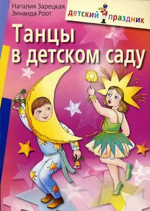 Танцы в детском саду. 5-е изд. — 2212060 — 1