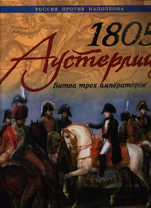 1805. Аустерлиц. Битва трех императоров — 2357437 — 1