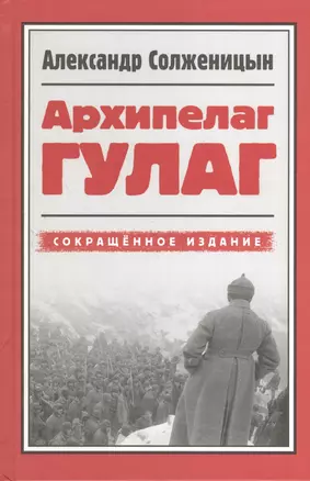 Архипелаг ГУЛАГ, 1918-1956. Опыт художественного исследования. Сокращенное издание — 2373715 — 1