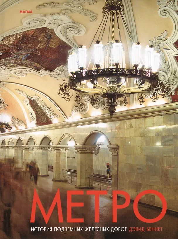 Книга Метро История подземных железных дорог (Дэвид Беннетт, Даррен Беннет) — 1