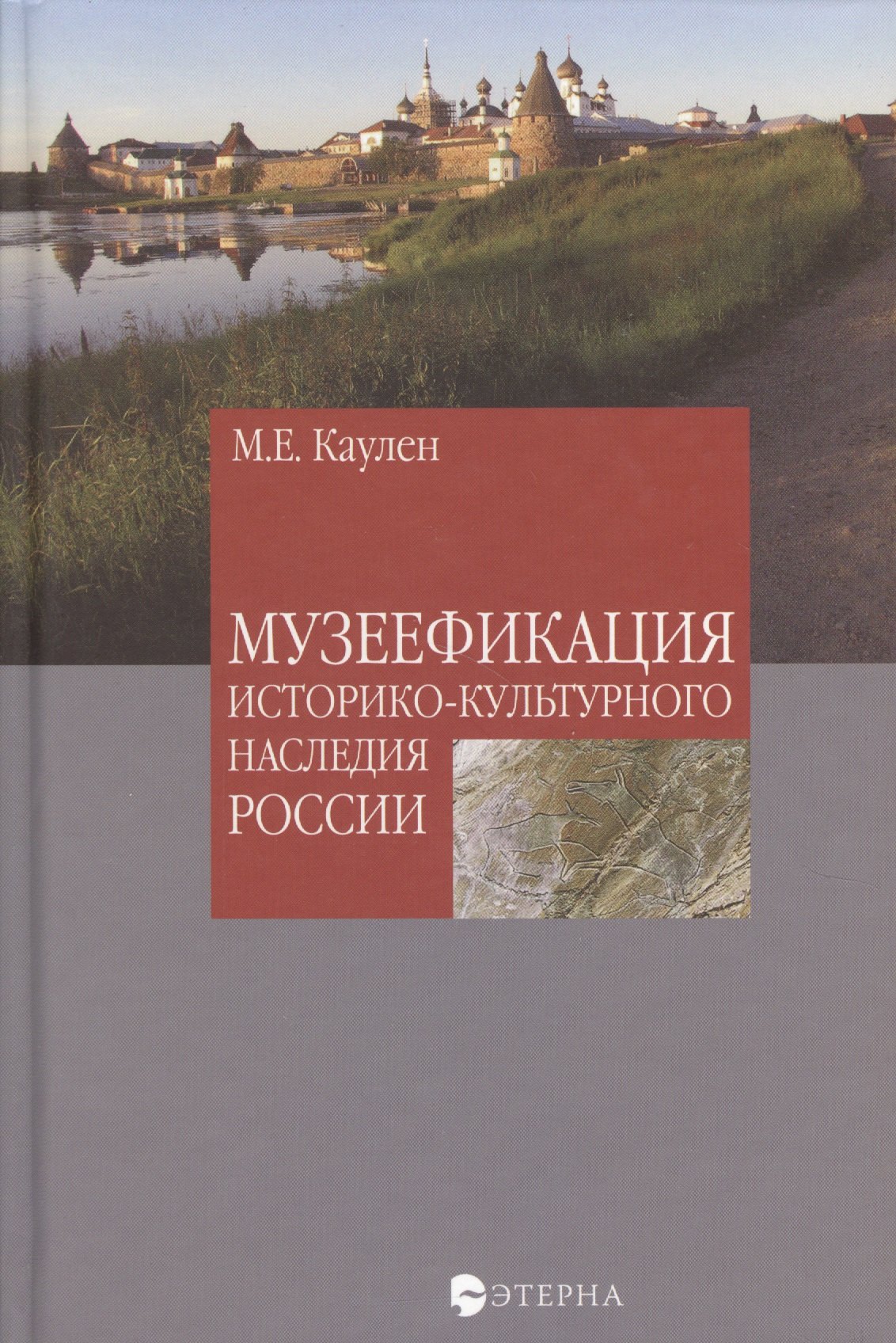 

Музеефикация историко-культурного наследия России