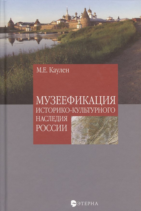 Книга Музеефикация историко-культурного наследия России (Мария Каулен) — 1