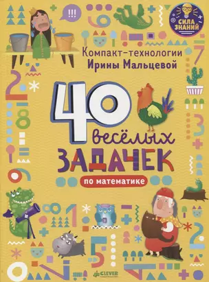 Компакт-технологии для дошкольников Ирины Мальцевой. 40 весёлых задачек по математике — 2657715 — 1