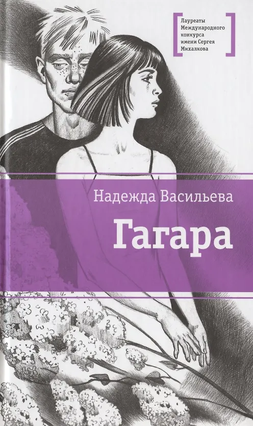 Книга Гагара: повести (Надежда Васильева) — 1