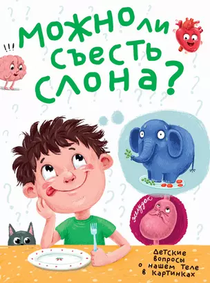 МОЖНО ЛИ СЪЕСТЬ СЛОНА? глянц.ламин.обл, тиснение, мелов. бум.  215х290 — 2832769 — 1