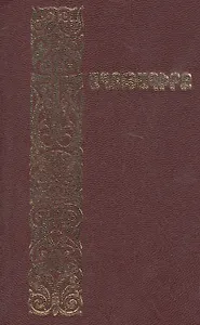 Молитвенник (на армянском языке)