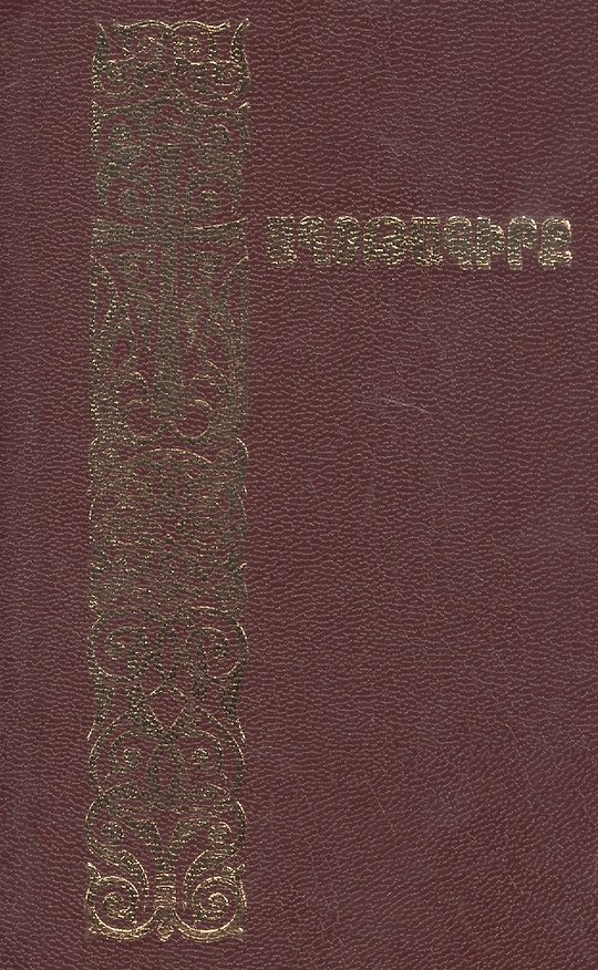 Книга Молитвенник (на армянском языке) () — 1