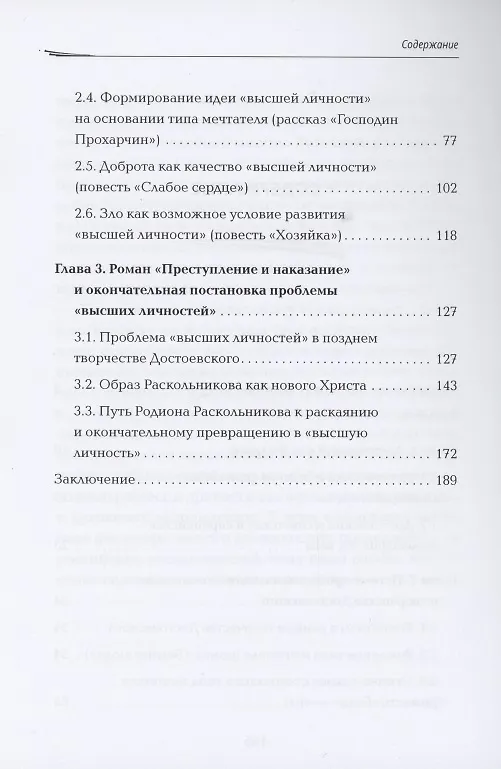 Книга Проблема "высших личностей" философском мировоззрении Ф.М. Достоевского (Ли Сяоюй) — 3