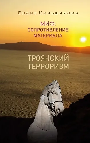 Книга Миф: сопротивление материала. Троянский терроризм (Елена Меньшикова) — 1