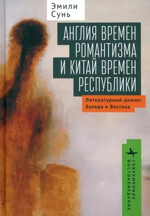 Англия времен романтизма и Китай времен республики. Литературный диалог Запада и Востока — 3002988 — 1