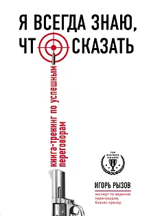Я всегда знаю, что сказать: книга-тренинг по успешным переговорам