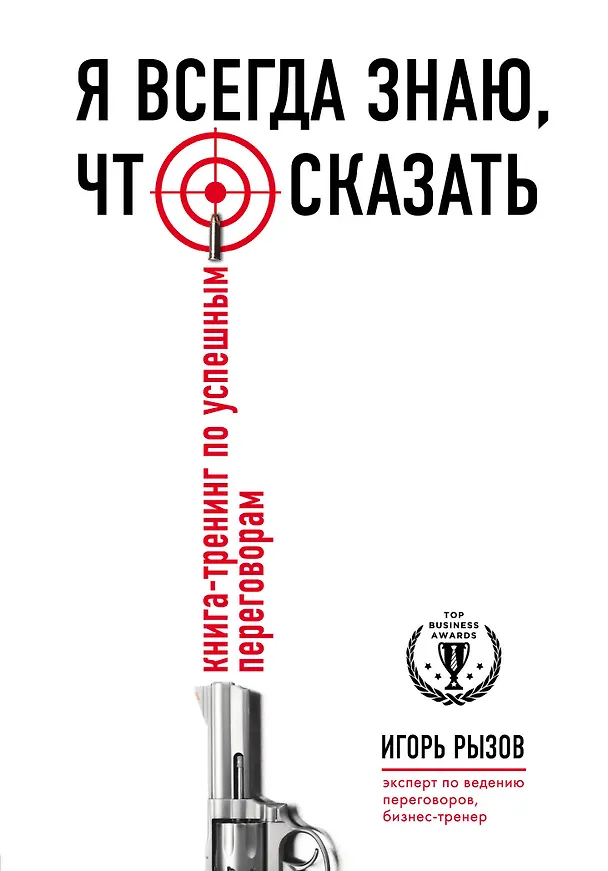 Книга Я всегда знаю, что сказать: книга-тренинг по успешным переговорам (Игорь Рызов) — 1