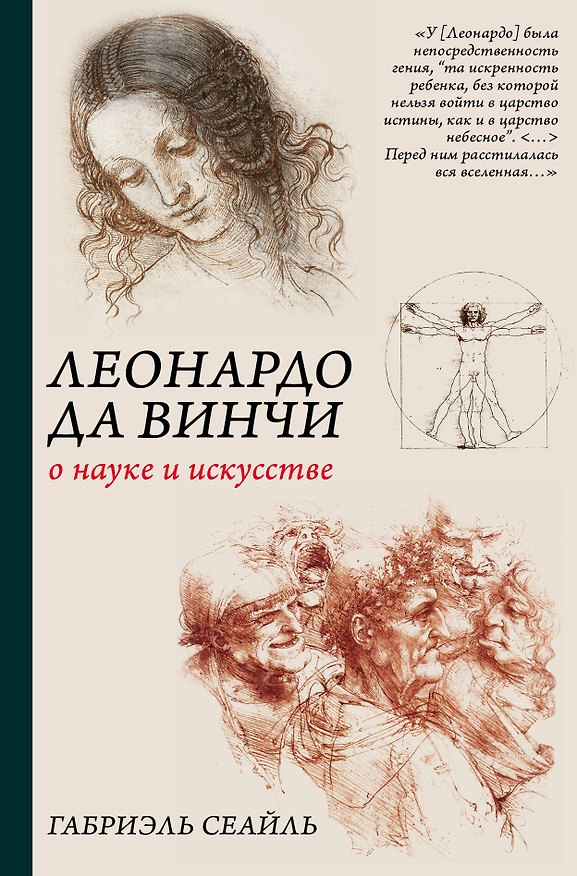Книга Леонардо да Винчи. О науке и искусстве (Габриэль Сеайль) — 1