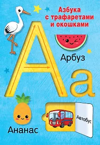 Азбука с трафаретами и окошками