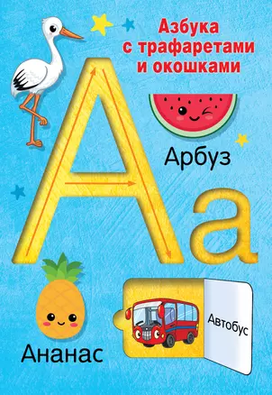 Азбука с трафаретами и окошками — 3010447 — 1