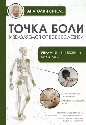 Точка боли. Избавляемся от всех болезней — 3019365 — 1