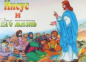 Иисус и его жизнь
