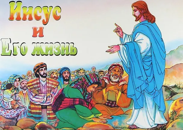 Книга Иисус и его жизнь () — 1