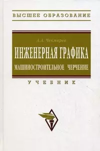 Инженерная графика (машиностроительное черчение): Учебник — 2185007 — 1