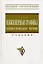 Инженерная графика (машиностроительное черчение): Учебник — 2185007 — 1