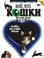 Книга Всё, что кошки хотят,чтобы вы о них знали. Пер. с англ. А.А.Сардаровой (Эмилия Мартин) — 1