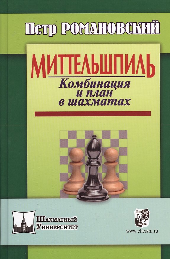 Книга Миттельшпиль. Комбинация и план в шахматах. (Петр Романовский) — 1