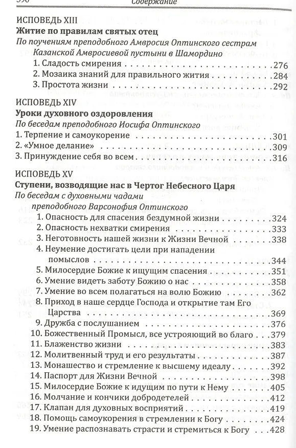 Книга Прикосновение к тайнам Царствия Божия: Размышления для боголюбивой души,ищущей спасения, изложенные в виде исповеди по Беседам великих русских старцев () — 5