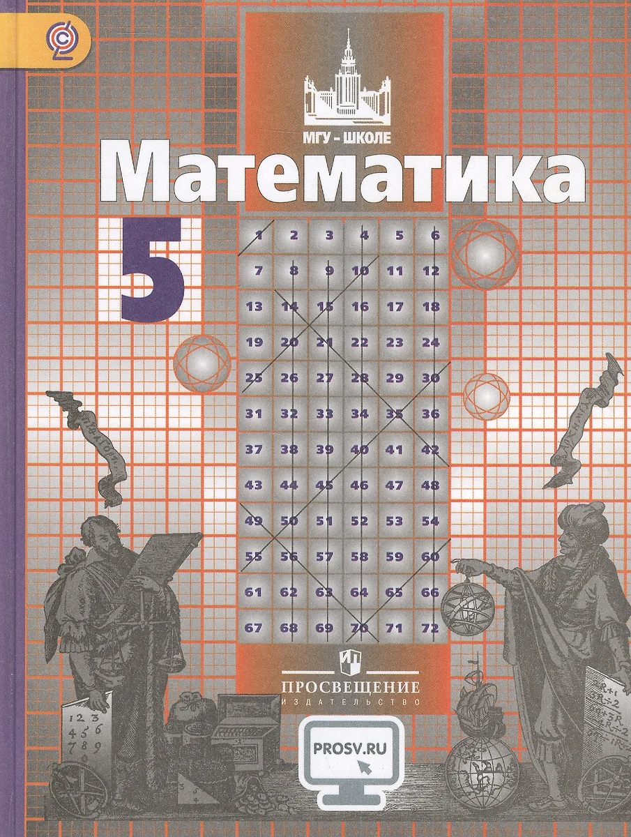 Математика. 5 класс. Учебник - купить книгу с доставкой в интернет-магазине  «Читай-город». ISBN: 978-5-09-038188-8