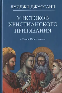 У истоков христианского притязания. Книга вторая