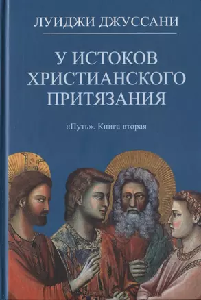 У истоков христианского притязания. Книга вторая — 2691625 — 1