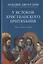 У истоков христианского притязания. Книга вторая — 2691625 — 1