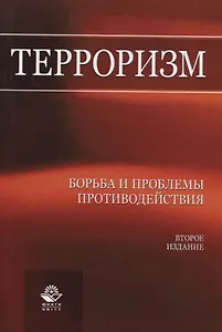 Терроризм. Борьба и проблемы противодействия