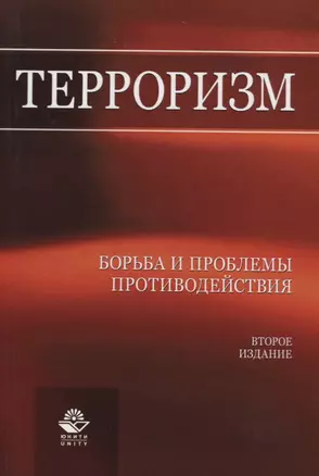 Терроризм. Борьба и проблемы противодействия — 2736305 — 1