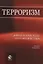 Терроризм. Борьба и проблемы противодействия — 2736305 — 1