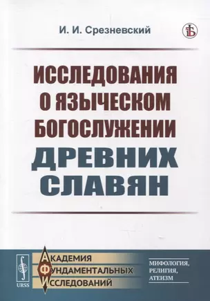 Исследования о языческом богослужении древних славян — 2880620 — 1