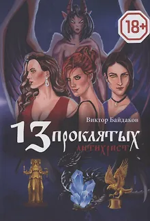 13 проклятых