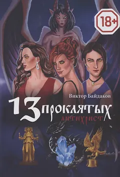 13 проклятых