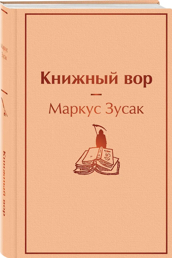 Книга Книжный вор (Маркус Зусак) — 4