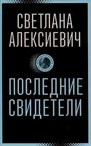 Последние свидетели: Соло для детского голоса