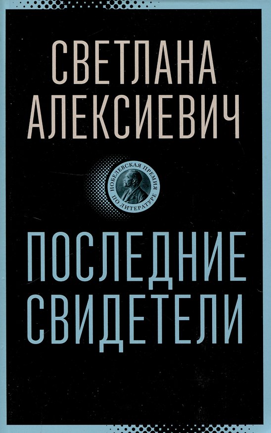 Книга Последние свидетели: Соло для детского голоса (Светлана Алексиевич) — 1