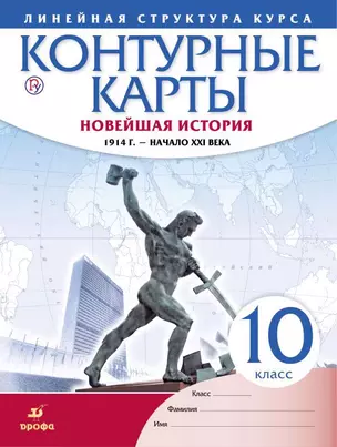 Новейшая история. 1914 г. - начало XXI века. 10 класс. Контурные карты (Линейная структура курса) — 361021 — 1