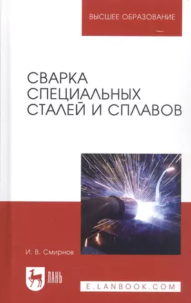 Сварка специальных сталей и сплавов. Учебное пособие — 2789291 — 1