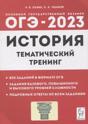 История. ОГЭ-2023. 9 класс. Тематический тренинг — 2940440 — 1