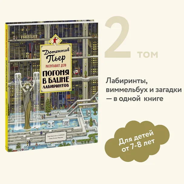 Книга Детектив Пьер распутывает дело. Погоня в Башне лабиринтов (Хиро Камигаки) — 6