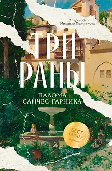 Три раны