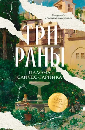 Книга Три раны (Палома Санчес-Гарника)