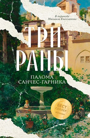 Три раны